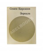 Кирсанов, С.И. [автограф] Зеркала. Стихи. 1965-1968