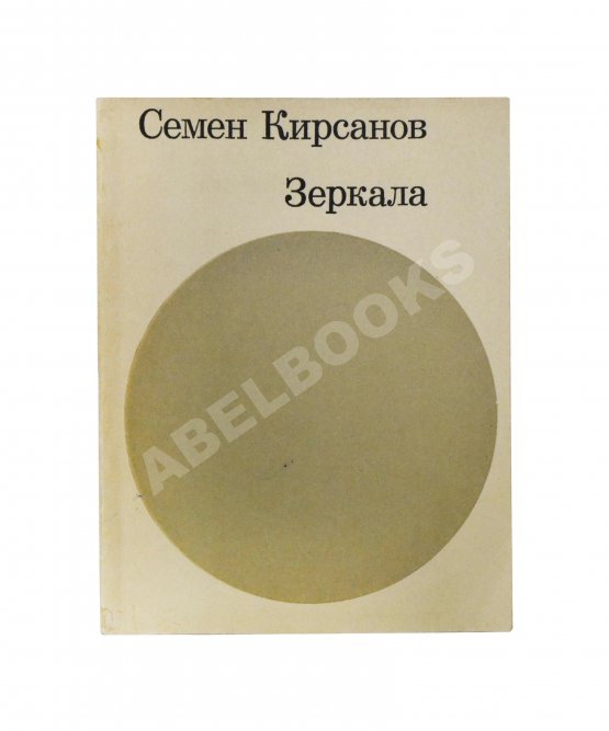 Антикварная книга Кирсанов, С.И. [автограф] Зеркала. Стихи. 1965-1968