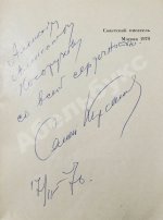 Кирсанов, С.И. [автограф] Зеркала. Стихи. 1965-1968