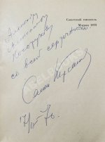 Кирсанов, С.И. [автограф] Зеркала. Стихи. 1965-1968