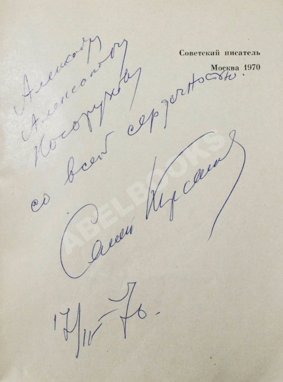 Антикварная книга Кирсанов, С.И. [автограф] Зеркала. Стихи. 1965-1968