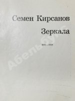 Кирсанов, С.И. [автограф] Зеркала. Стихи. 1965-1968