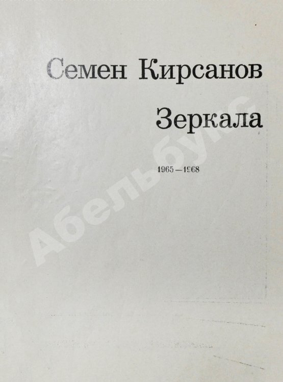 Антикварная книга Кирсанов, С.И. [автограф] Зеркала. Стихи. 1965-1968