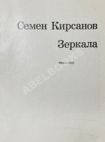 Кирсанов, С.И. [автограф] Зеркала. Стихи. 1965-1968
