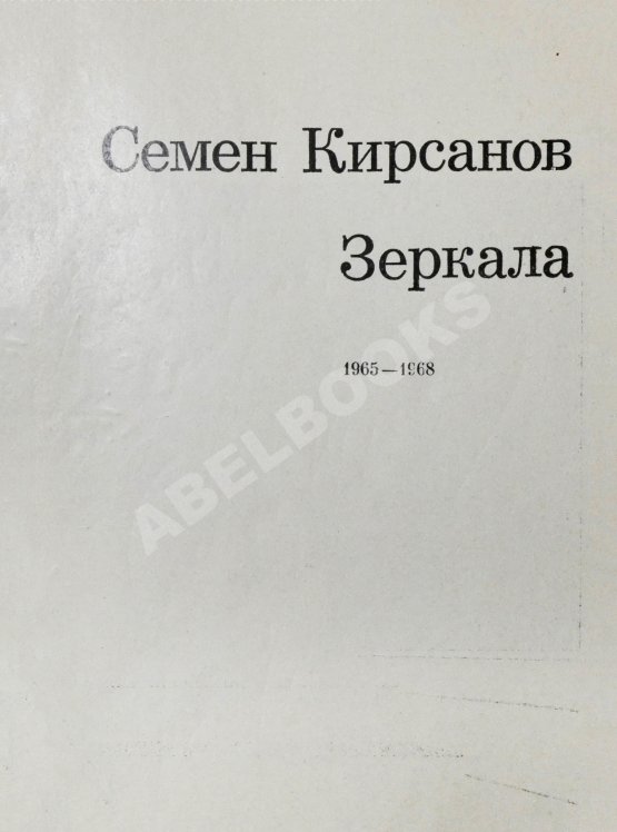 Антикварная книга Кирсанов, С.И. [автограф] Зеркала. Стихи. 1965-1968