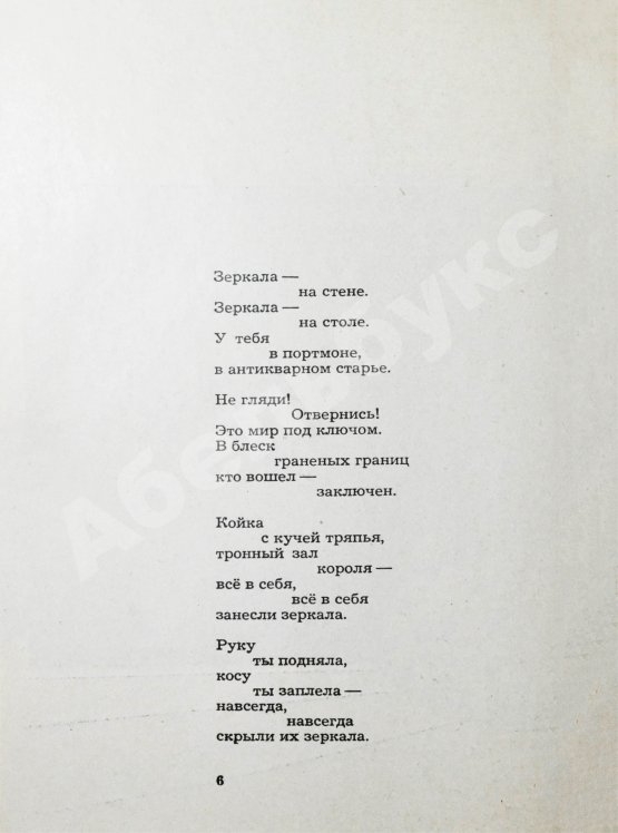 Антикварная книга Кирсанов, С.И. [автограф] Зеркала. Стихи. 1965-1968