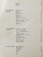 Кирсанов, С.И. [автограф] Зеркала. Стихи. 1965-1968