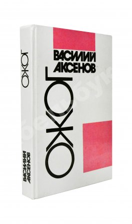 Аксёнов, В.П. [автограф] Ожог