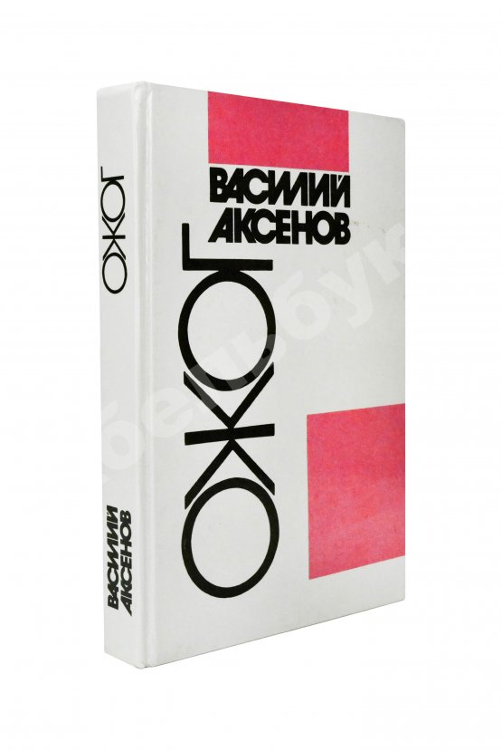 Антикварная книга Аксёнов, В.П. [автограф] Ожог