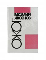 Аксёнов, В.П. [автограф] Ожог
