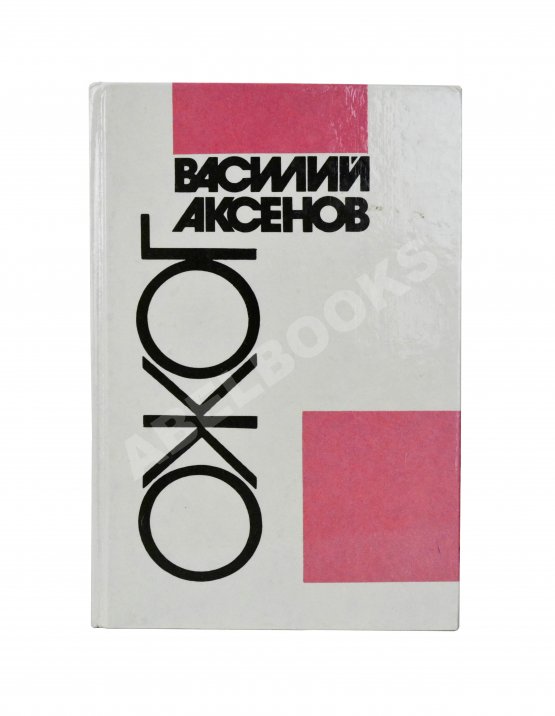 Антикварная книга Аксёнов, В.П. [автограф] Ожог