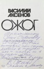 Аксёнов, В.П. [автограф] Ожог