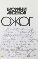 Аксёнов, В.П. [автограф] Ожог
