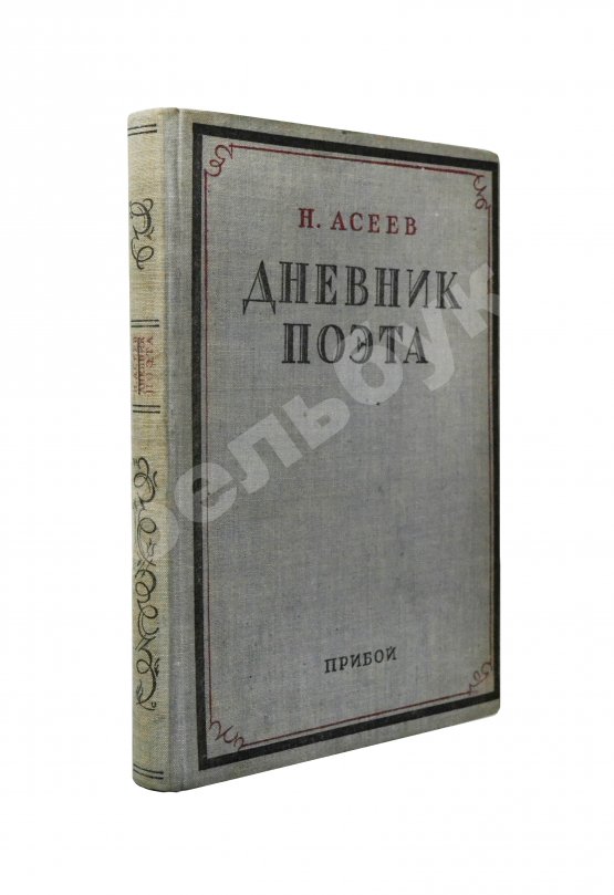 Антикварная книга Асеев, Н.Н. [автограф] Дневник поэта