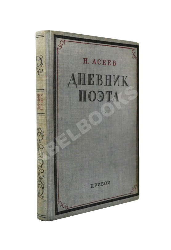Антикварная книга Асеев, Н.Н. [автограф] Дневник поэта