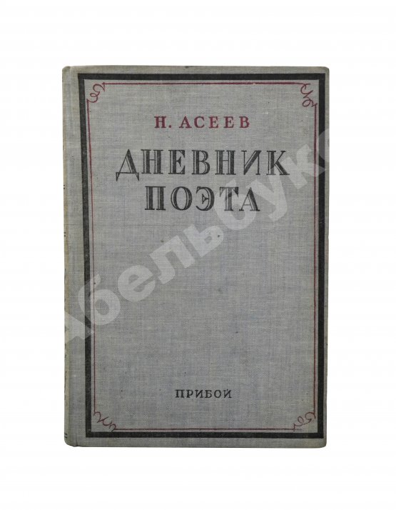 Антикварная книга Асеев, Н.Н. [автограф] Дневник поэта