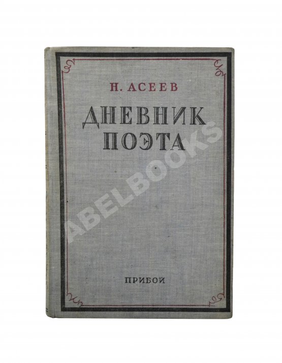 Антикварная книга Асеев, Н.Н. [автограф] Дневник поэта