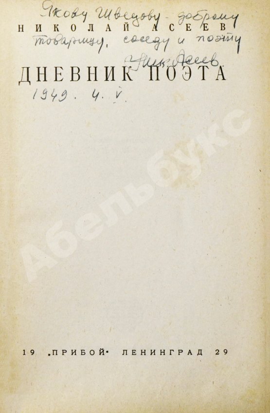 Антикварная книга Асеев, Н.Н. [автограф] Дневник поэта