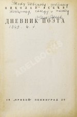 Асеев, Н.Н. [автограф] Дневник поэта