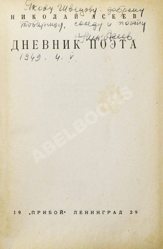 Антикварная книга Асеев, Н.Н. [автограф] Дневник поэта