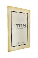 Бартольд, В.В. Киргизы (Исторический очерк)