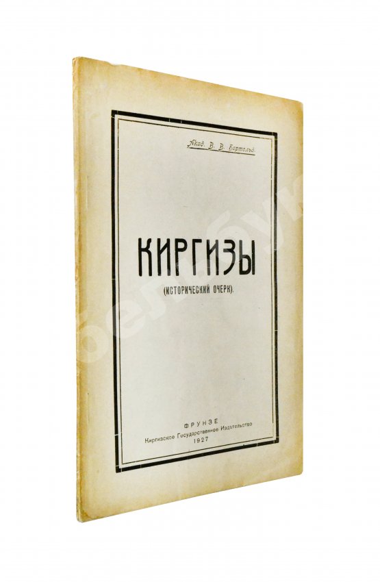 Антикварная книга Бартольд, В.В. Киргизы (Исторический очерк)