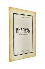 Бартольд, В.В. Киргизы (Исторический очерк)