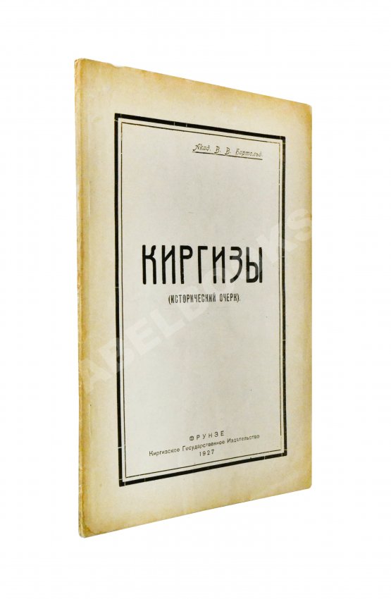 Антикварная книга Бартольд, В.В. Киргизы (Исторический очерк) Антикварная книга Бартольд, В.В. Киргизы (Исторический очерк)