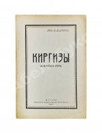 Бартольд, В.В. Киргизы (Исторический очерк)