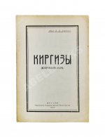 Бартольд, В.В. Киргизы (Исторический очерк)