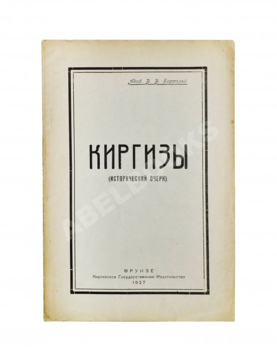 Антикварная книга Бартольд, В.В. Киргизы (Исторический очерк)