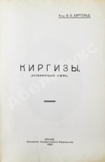 Бартольд, В.В. Киргизы (Исторический очерк)