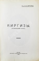 Бартольд, В.В. Киргизы (Исторический очерк)