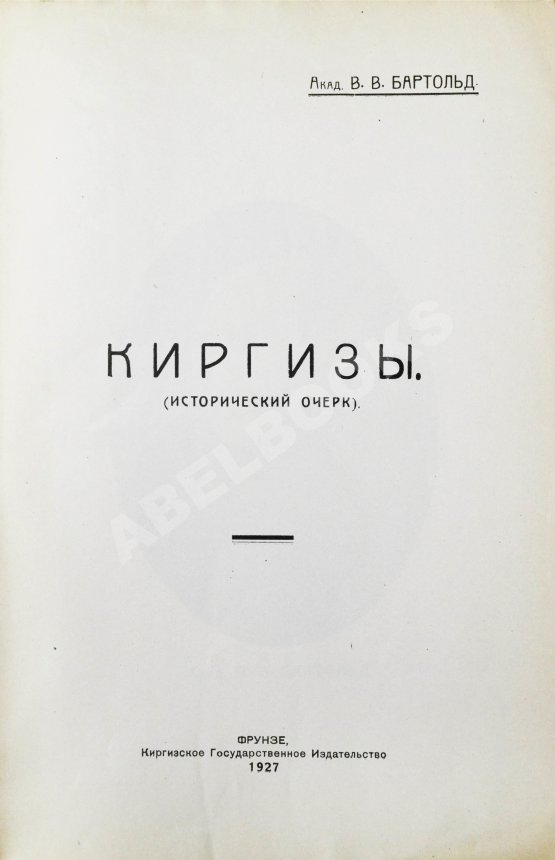 Антикварная книга Бартольд, В.В. Киргизы (Исторический очерк)