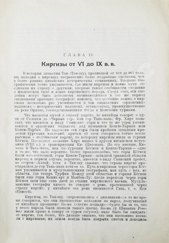 Антикварная книга Бартольд, В.В. Киргизы (Исторический очерк)
