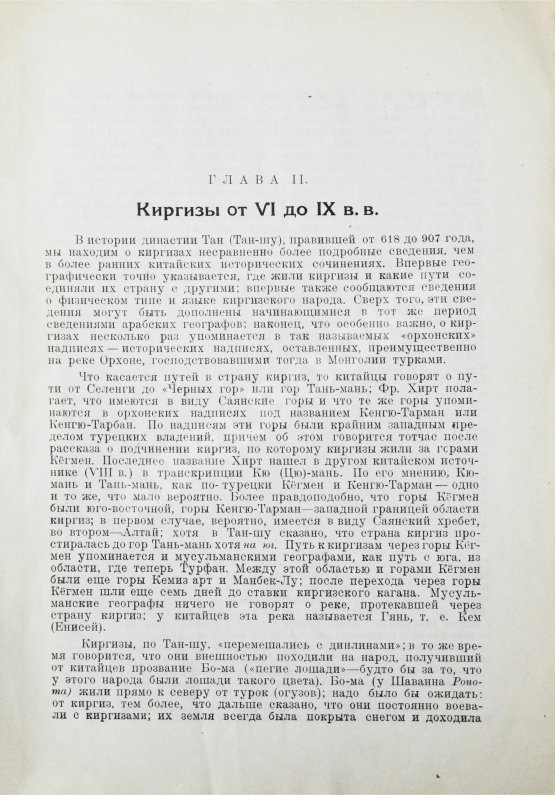 Антикварная книга Бартольд, В.В. Киргизы (Исторический очерк)