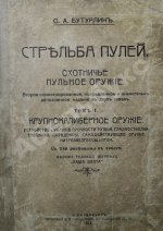 Бутурлин, С.А. Стрельба пулей. Охотничье пульное оружие