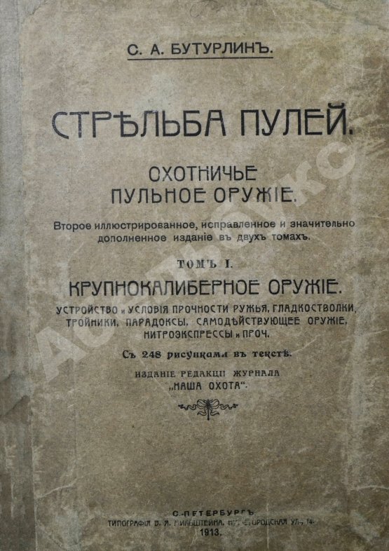 Антикварная книга Бутурлин, С.А. Стрельба пулей. Охотничье пульное оружие