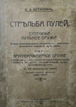 Бутурлин, С.А. Стрельба пулей. Охотничье пульное оружие