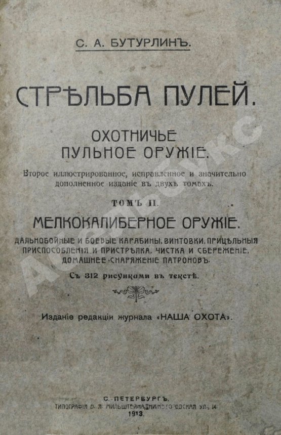 Антикварная книга Бутурлин, С.А. Стрельба пулей. Охотничье пульное оружие
