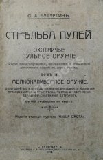Бутурлин, С.А. Стрельба пулей. Охотничье пульное оружие