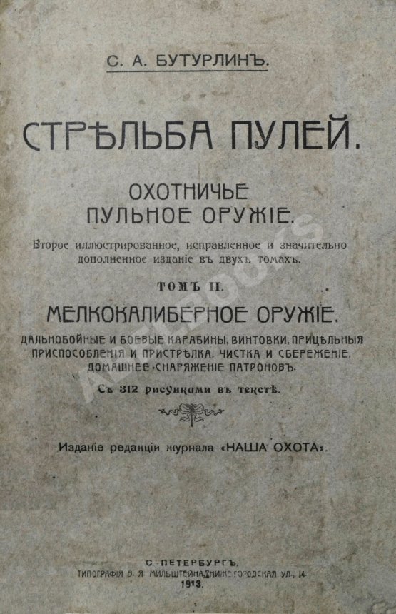 Антикварная книга Бутурлин, С.А. Стрельба пулей. Охотничье пульное оружие