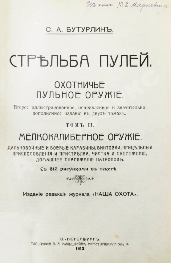 Антикварная книга Бутурлин, С.А. Стрельба пулей. Охотничье пульное оружие