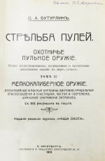 Бутурлин, С.А. Стрельба пулей. Охотничье пульное оружие