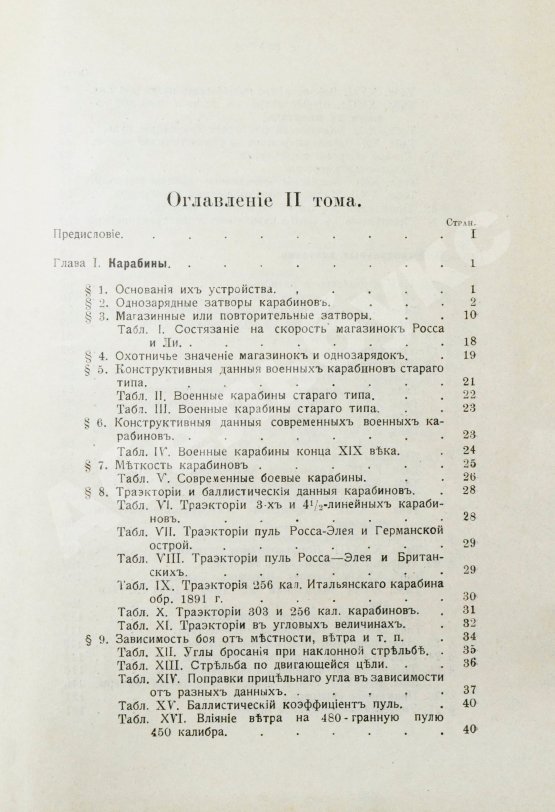 Антикварная книга Бутурлин, С.А. Стрельба пулей. Охотничье пульное оружие