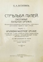 Бутурлин, С.А. Стрельба пулей. Охотничье пульное оружие
