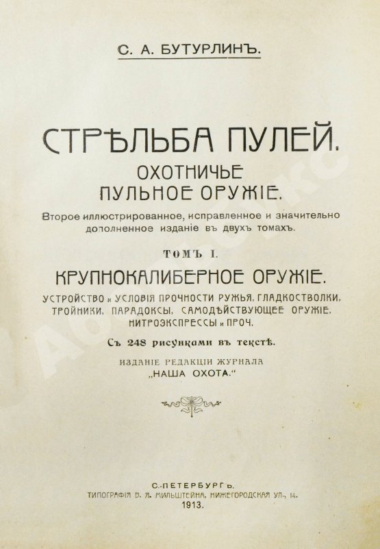 Антикварная книга Бутурлин, С.А. Стрельба пулей. Охотничье пульное оружие