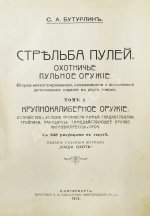 Бутурлин, С.А. Стрельба пулей. Охотничье пульное оружие