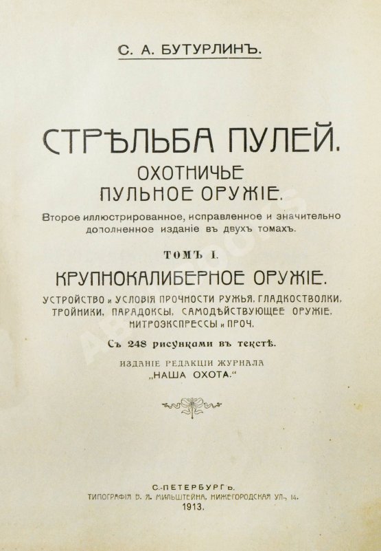 Антикварная книга Бутурлин, С.А. Стрельба пулей. Охотничье пульное оружие