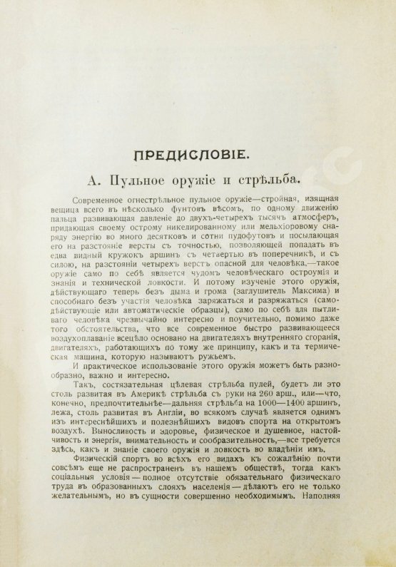 Антикварная книга Бутурлин, С.А. Стрельба пулей. Охотничье пульное оружие